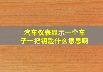 汽车仪表显示一个车子一把钥匙什么意思啊