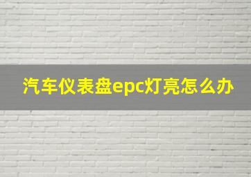 汽车仪表盘epc灯亮怎么办