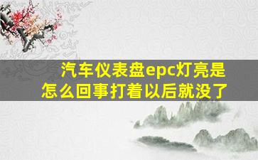 汽车仪表盘epc灯亮是怎么回事打着以后就没了