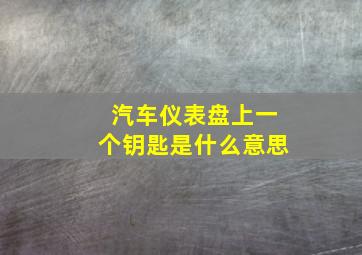 汽车仪表盘上一个钥匙是什么意思