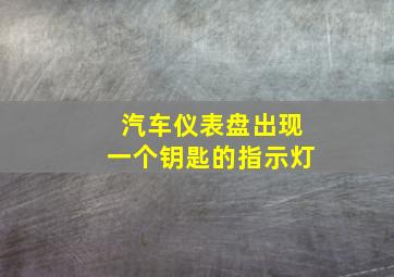 汽车仪表盘出现一个钥匙的指示灯