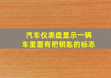 汽车仪表盘显示一辆车里面有把钥匙的标志