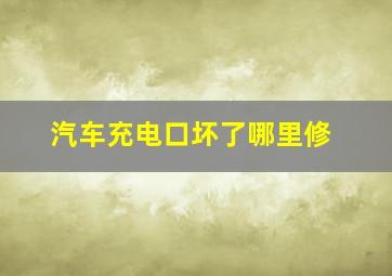 汽车充电口坏了哪里修