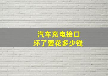 汽车充电接口坏了要花多少钱