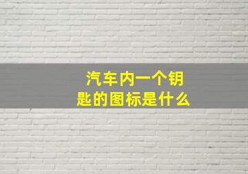 汽车内一个钥匙的图标是什么