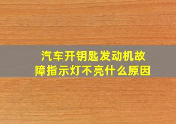 汽车开钥匙发动机故障指示灯不亮什么原因