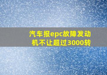 汽车报epc故障发动机不让超过3000转