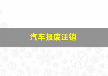 汽车报废注销