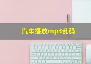 汽车播放mp3乱码