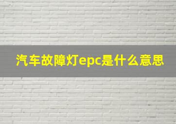 汽车故障灯epc是什么意思