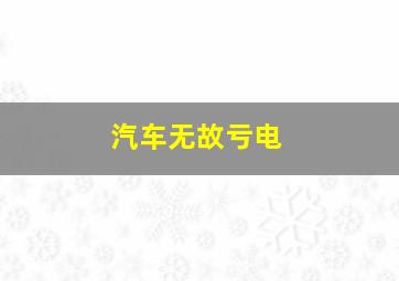 汽车无故亏电