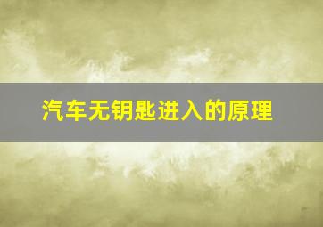 汽车无钥匙进入的原理