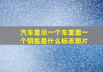 汽车显示一个车里面一个钥匙是什么标志图片