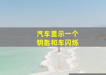 汽车显示一个钥匙和车闪烁