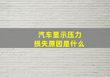 汽车显示压力损失原因是什么