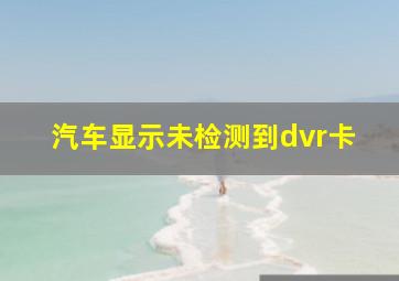 汽车显示未检测到dvr卡