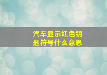 汽车显示红色钥匙符号什么意思