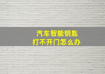 汽车智能钥匙打不开门怎么办