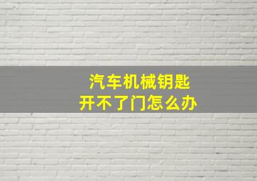 汽车机械钥匙开不了门怎么办