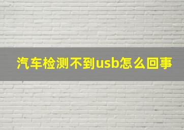 汽车检测不到usb怎么回事