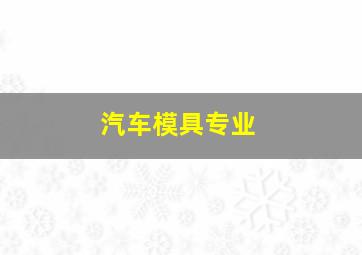 汽车模具专业