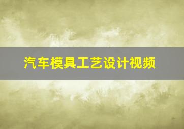 汽车模具工艺设计视频