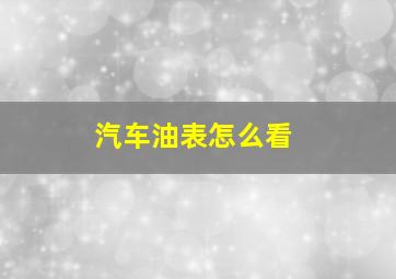 汽车油表怎么看