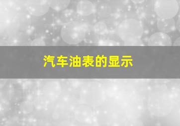 汽车油表的显示