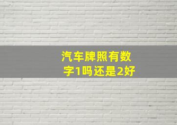 汽车牌照有数字1吗还是2好