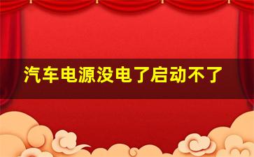 汽车电源没电了启动不了