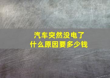 汽车突然没电了什么原因要多少钱