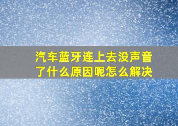 汽车蓝牙连上去没声音了什么原因呢怎么解决