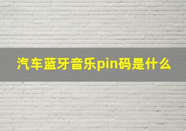 汽车蓝牙音乐pin码是什么