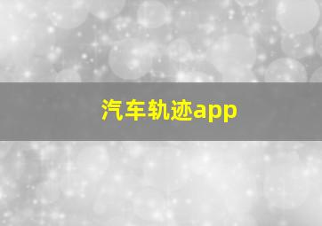 汽车轨迹app