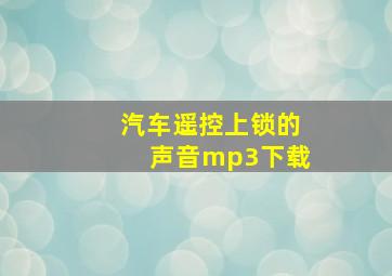 汽车遥控上锁的声音mp3下载