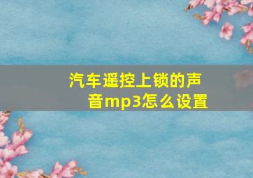 汽车遥控上锁的声音mp3怎么设置