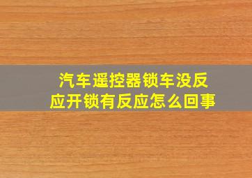 汽车遥控器锁车没反应开锁有反应怎么回事