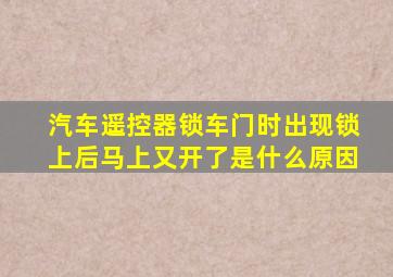 汽车遥控器锁车门时出现锁上后马上又开了是什么原因