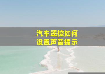 汽车遥控如何设置声音提示