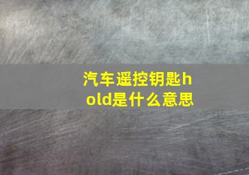 汽车遥控钥匙hold是什么意思