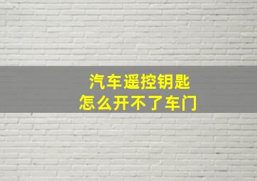 汽车遥控钥匙怎么开不了车门