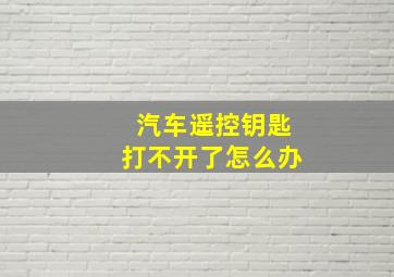 汽车遥控钥匙打不开了怎么办