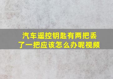 汽车遥控钥匙有两把丢了一把应该怎么办呢视频