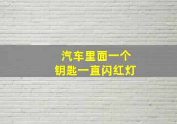 汽车里面一个钥匙一直闪红灯