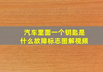 汽车里面一个钥匙是什么故障标志图解视频