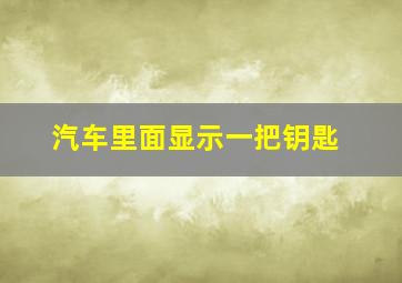 汽车里面显示一把钥匙