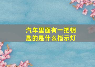 汽车里面有一把钥匙的是什么指示灯