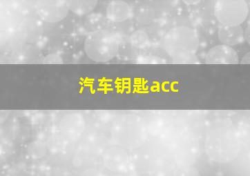 汽车钥匙acc