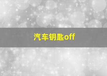 汽车钥匙off