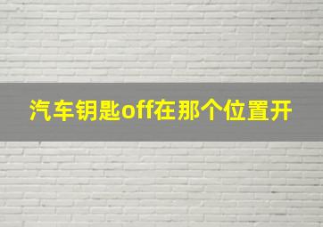 汽车钥匙off在那个位置开